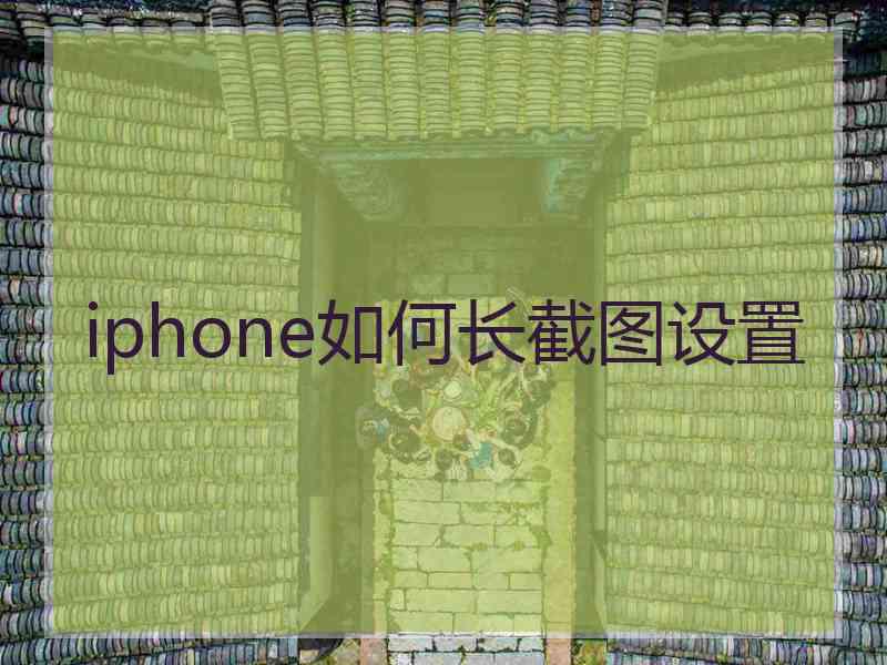 iphone如何长截图设置