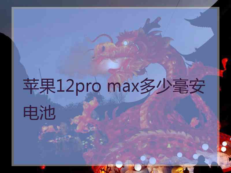 苹果12pro max多少毫安电池