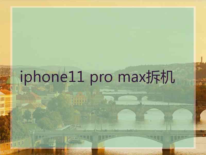 iphone11 pro max拆机