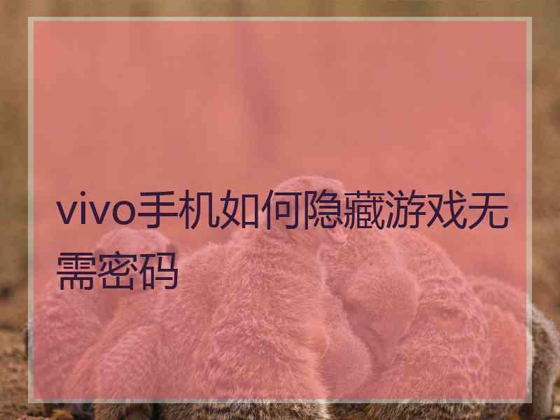 vivo手机如何隐藏游戏无需密码