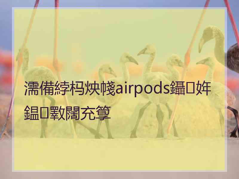 濡備綍杩炴帴airpods鑷姩鎾斁闊充箰