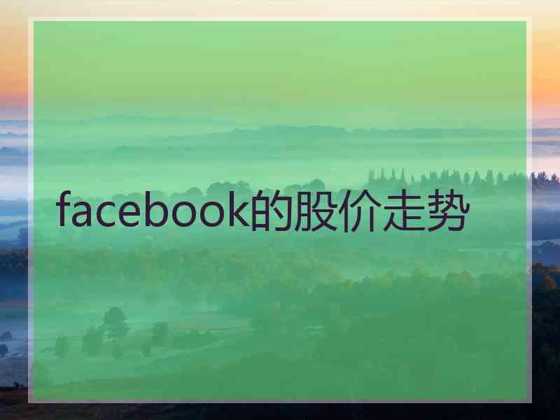 facebook的股价走势