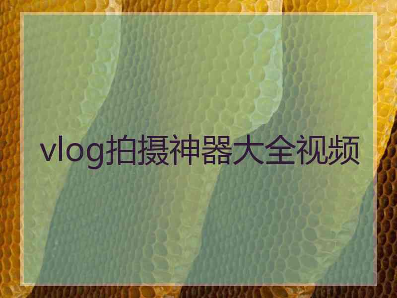 vlog拍摄神器大全视频