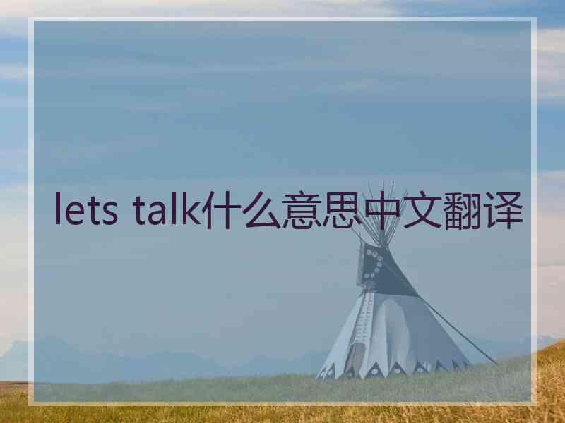 lets talk什么意思中文翻译