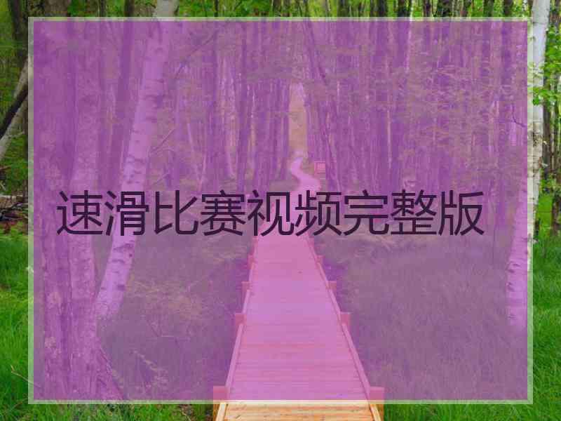 速滑比赛视频完整版