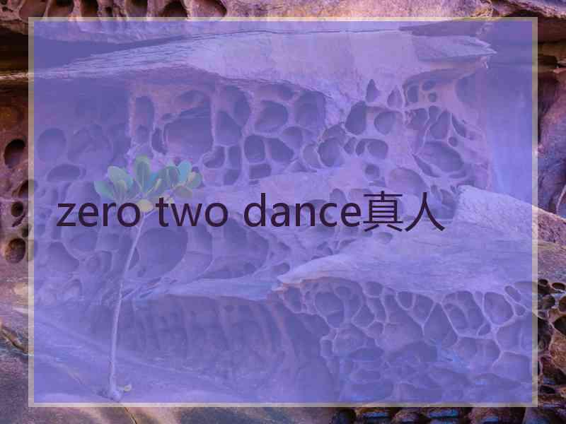 zero two dance真人