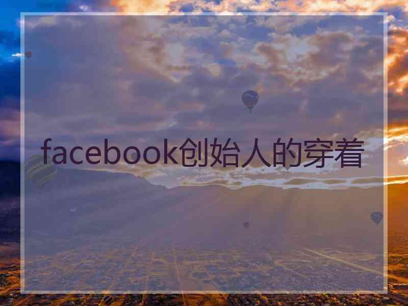 facebook创始人的穿着