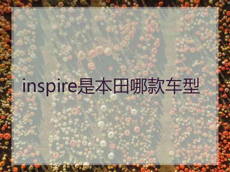 inspire是本田哪款车型