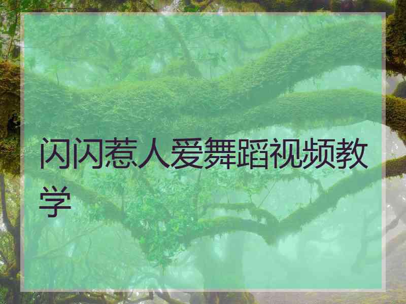 闪闪惹人爱舞蹈视频教学