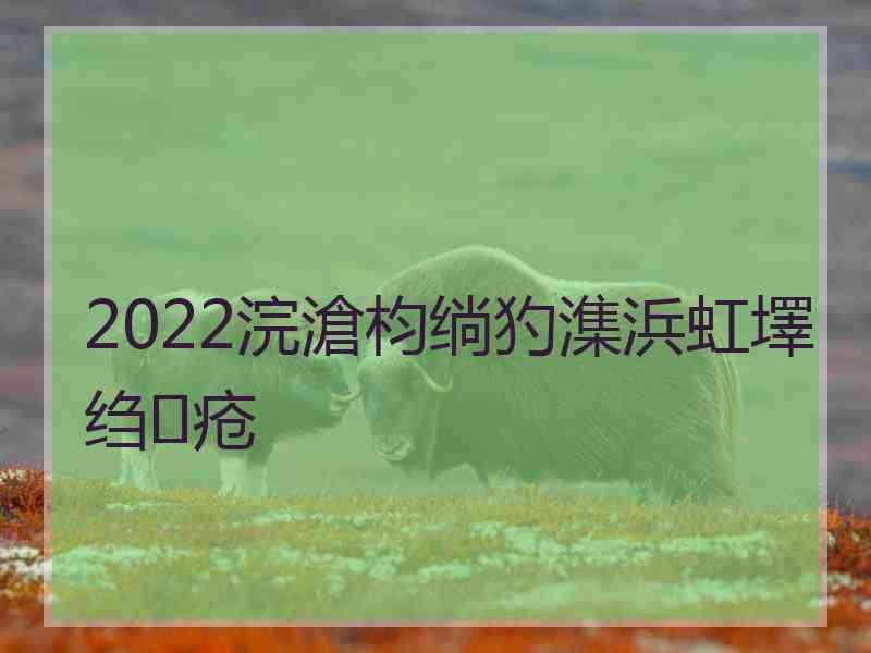 2022浣滄枃绱犳潗浜虹墿绉疮