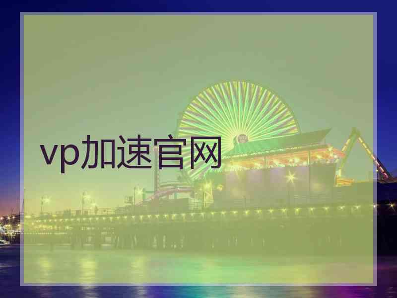 vp加速官网