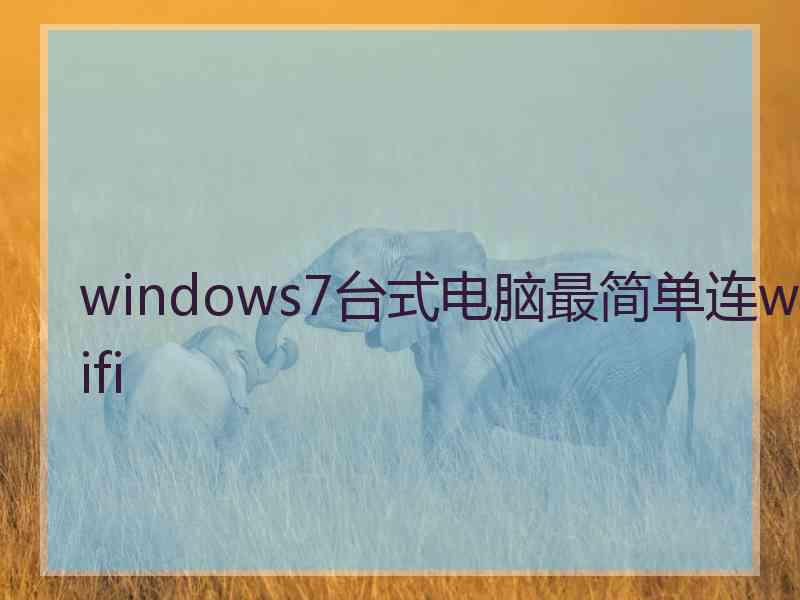 windows7台式电脑最简单连wifi