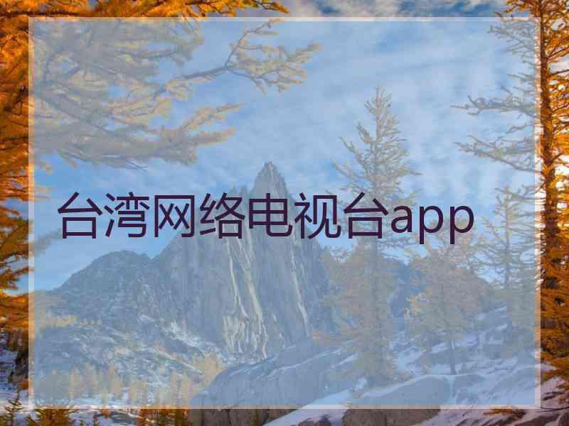 台湾网络电视台app