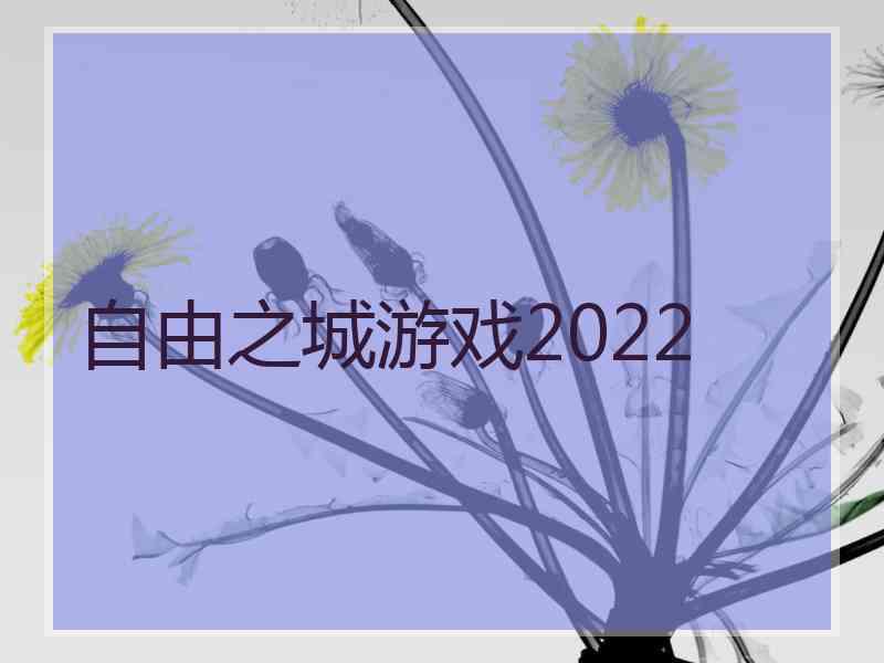 自由之城游戏2022