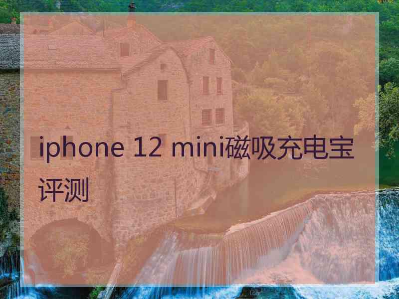 iphone 12 mini磁吸充电宝评测