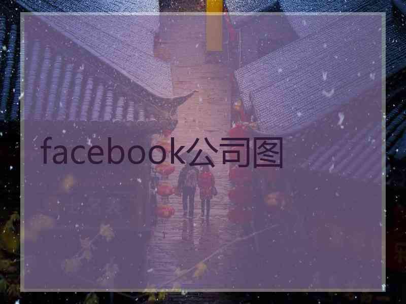 facebook公司图