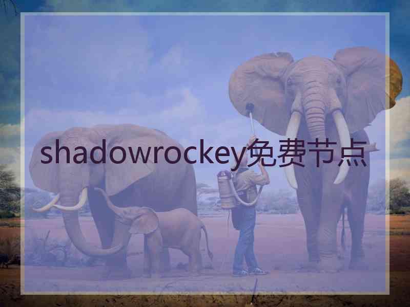 shadowrockey免费节点