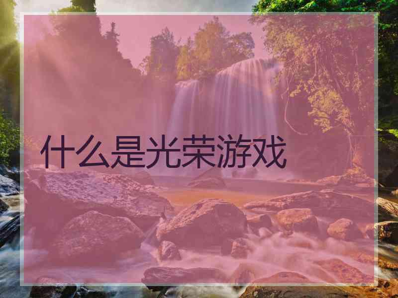 什么是光荣游戏