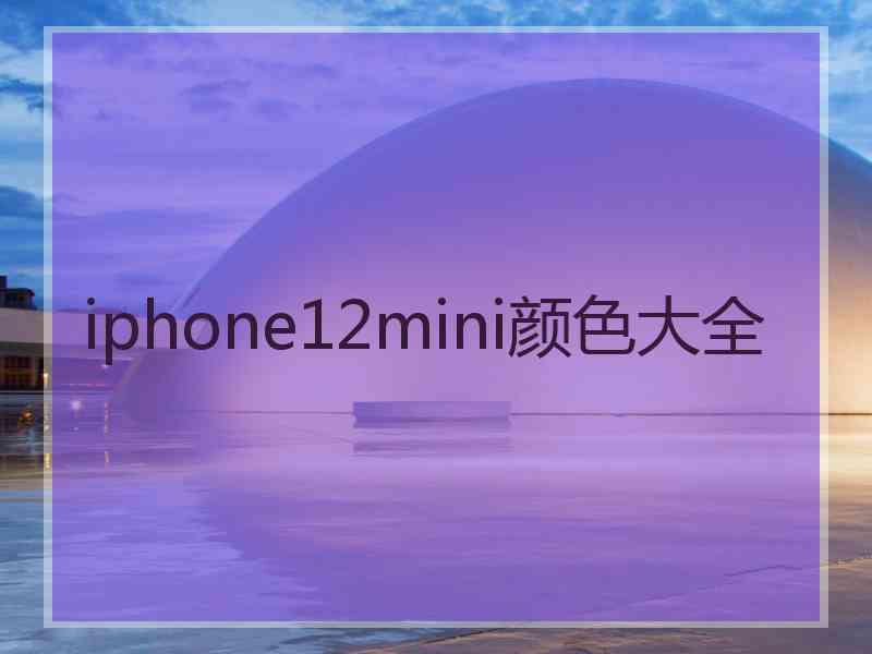 iphone12mini颜色大全