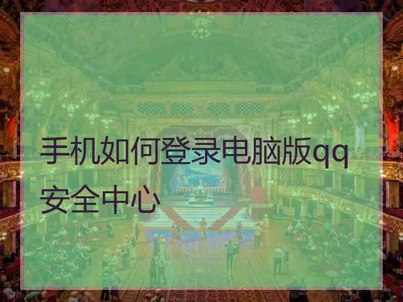 手机如何登录电脑版qq安全中心