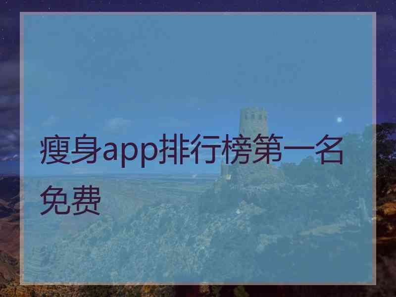 瘦身app排行榜第一名免费