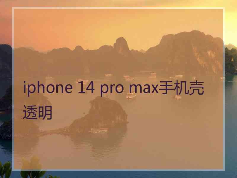 iphone 14 pro max手机壳透明