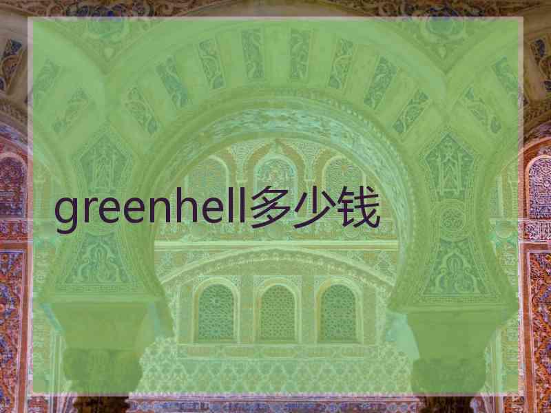 greenhell多少钱