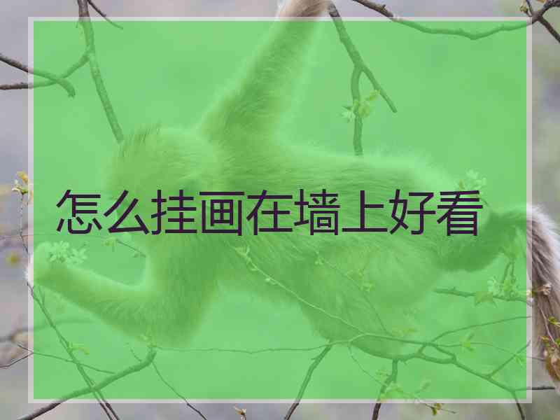 怎么挂画在墙上好看