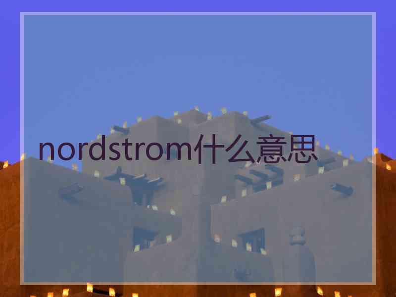 nordstrom什么意思