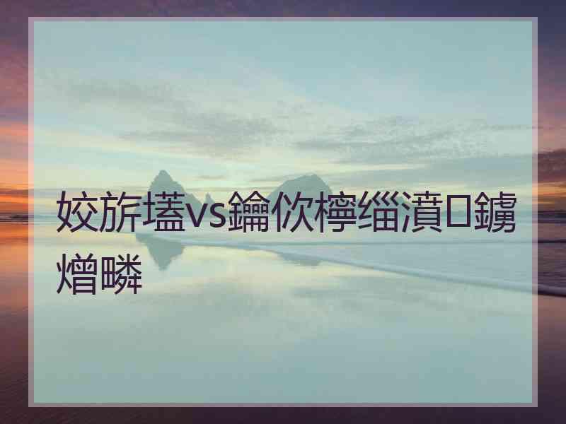 姣旂壒vs鑰佽檸缁濆鐪熷疄