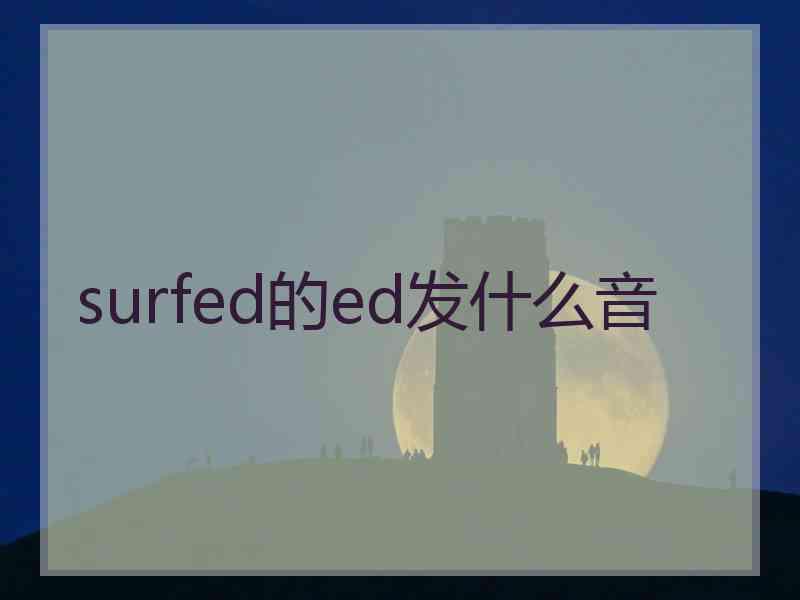 surfed的ed发什么音