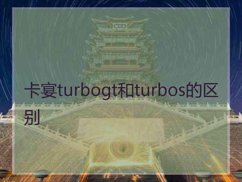 卡宴turbogt和turbos的区别