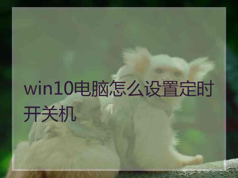 win10电脑怎么设置定时开关机