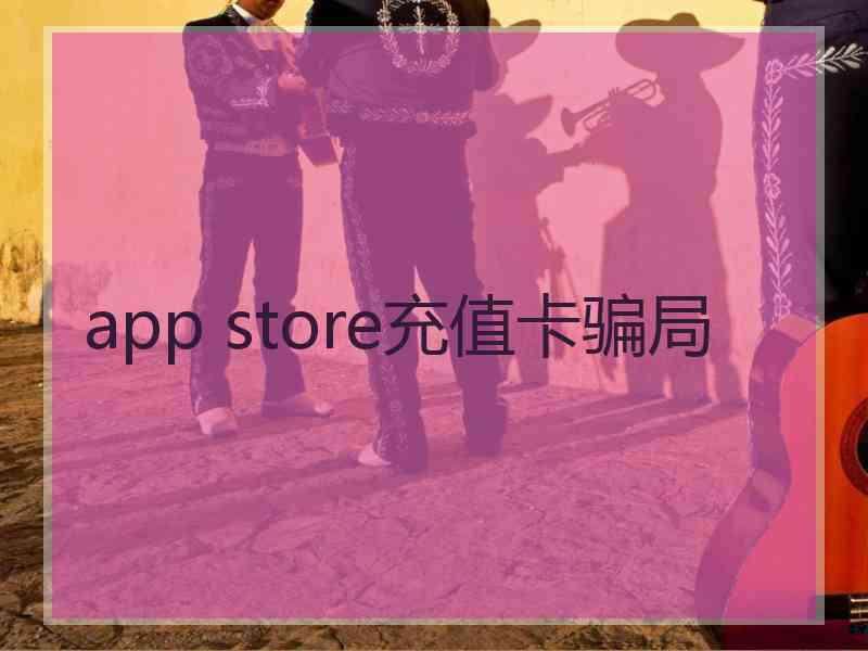 app store充值卡骗局