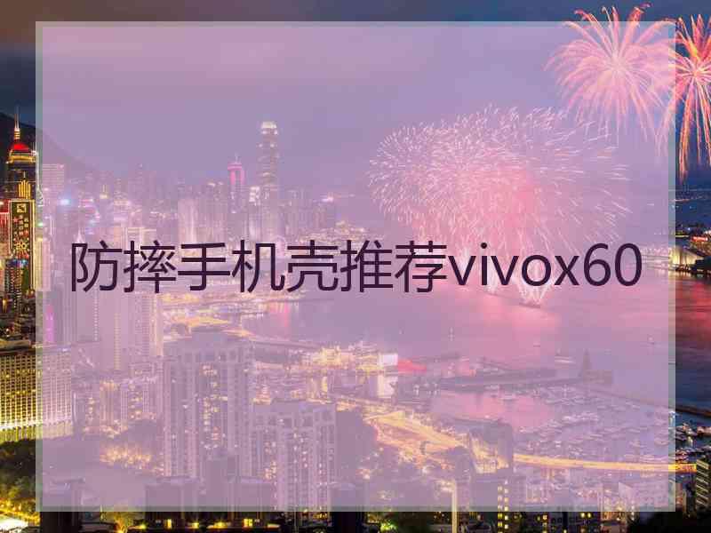 防摔手机壳推荐vivox60