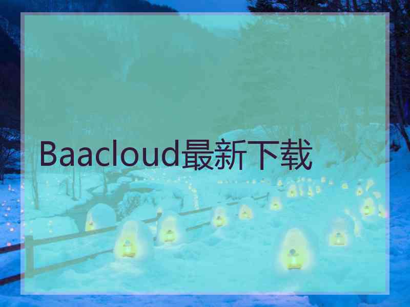 Baacloud最新下载