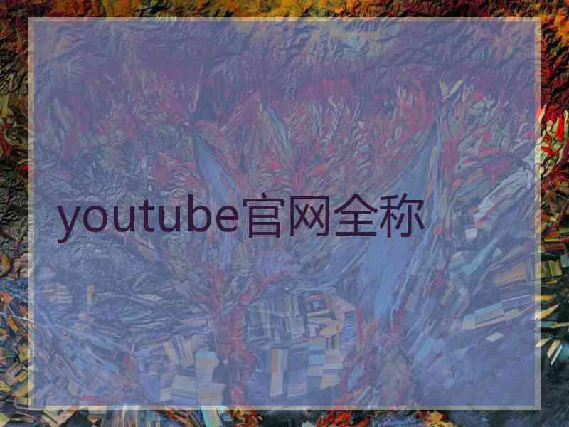 youtube官网全称