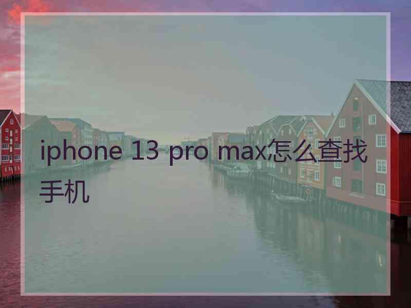 iphone 13 pro max怎么查找手机