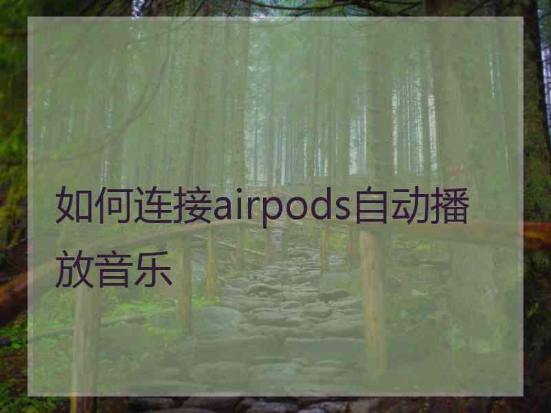 如何连接airpods自动播放音乐