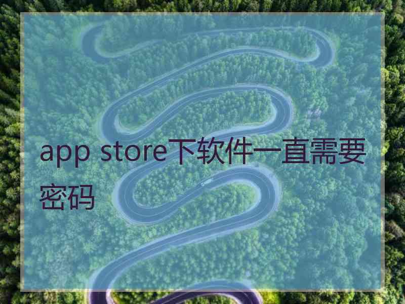 app store下软件一直需要密码