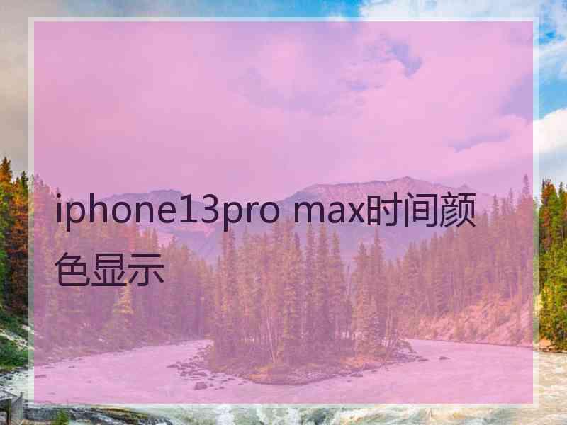 iphone13pro max时间颜色显示