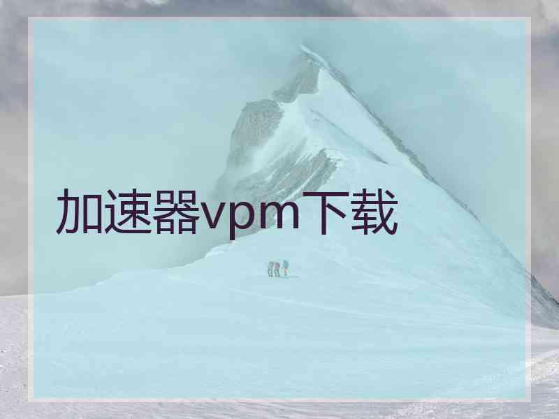 加速器vpm下载