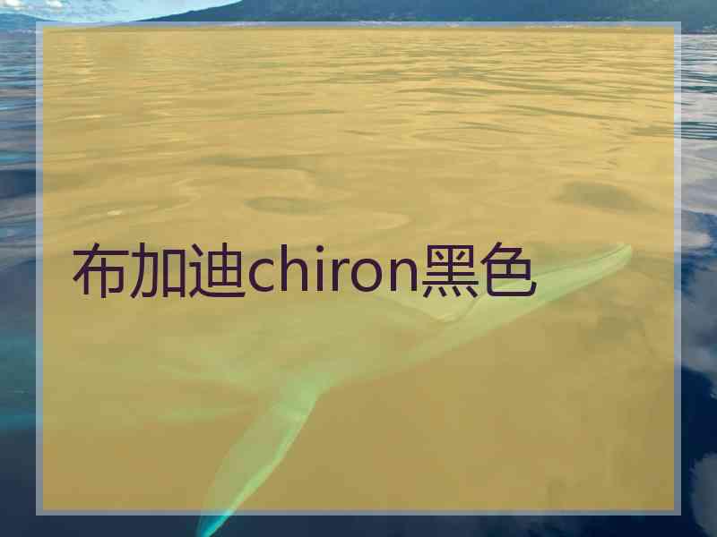 布加迪chiron黑色