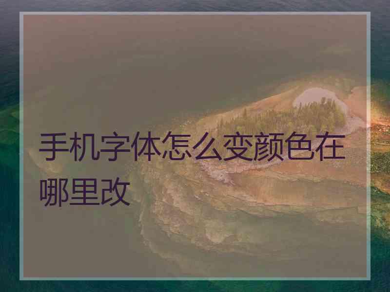 手机字体怎么变颜色在哪里改