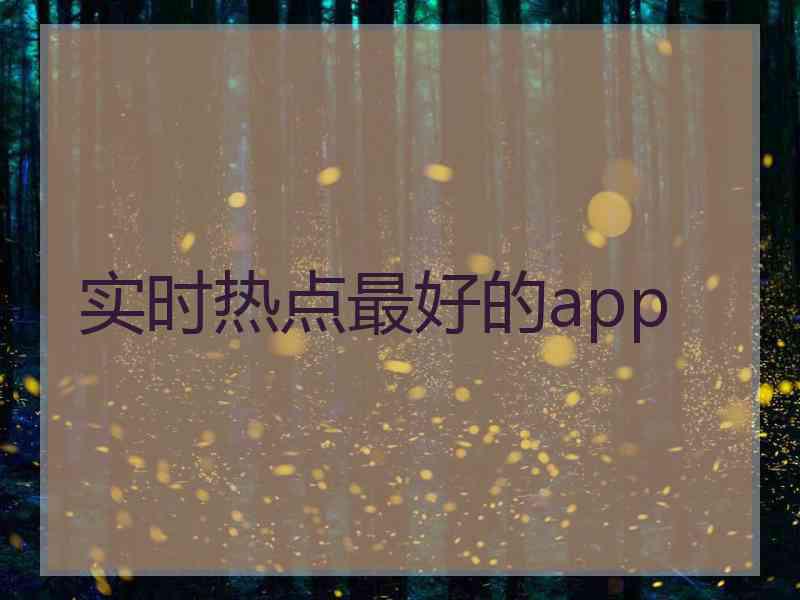 实时热点最好的app