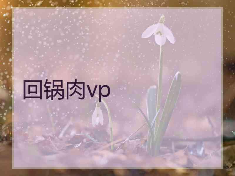 回锅肉vp