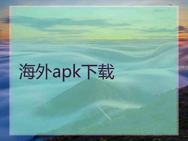 海外apk下载