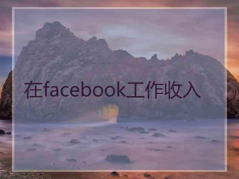 在facebook工作收入