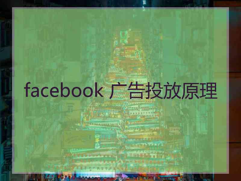 facebook 广告投放原理