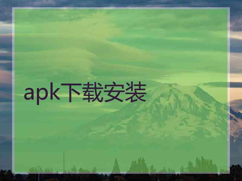 apk下载安装